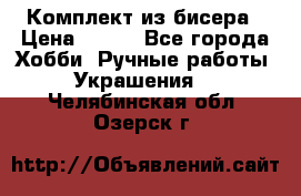 Комплект из бисера › Цена ­ 400 - Все города Хобби. Ручные работы » Украшения   . Челябинская обл.,Озерск г.